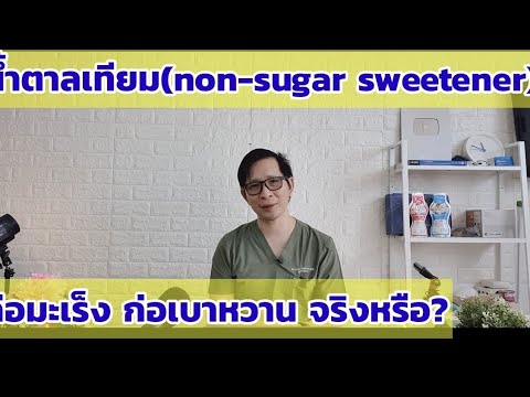 น้ำตาลเทียมแอสพาเทมก่อมะเร็ง