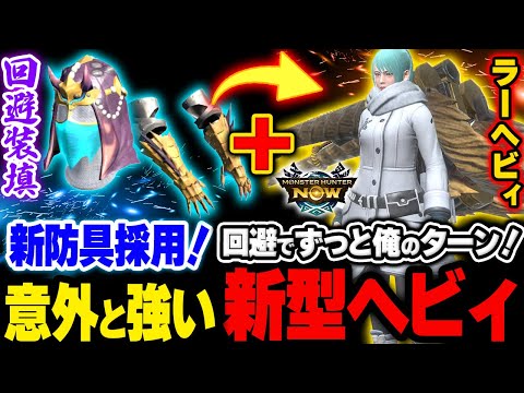 【新型ラーヘビィ】ずっと俺のターン！回避装填Lv3を搭載したヘビィが普通に強くてビビるわwww「モンハンNow」