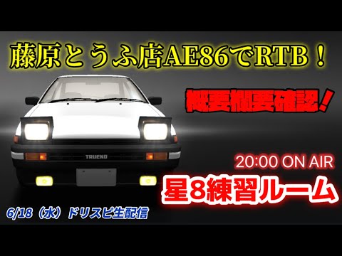 【ドリスピ】星8ルームバトル生配信！概要欄要確認！
