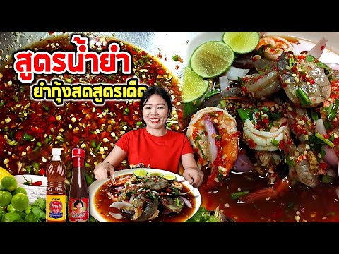 ยำกุ้งสด​โคตรแซ่บ​น้ำยำหอมมาก