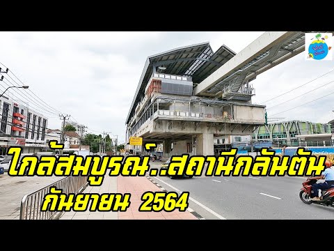 อัพเดท!!-สถานีกลันตัน-สถานีพัฒ อัพเดท!!-สถานีกลันตัน-สถานีพัฒ