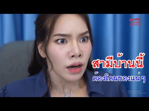 หนังสั้นสามีบ้านนี้ต้องโดนขอ