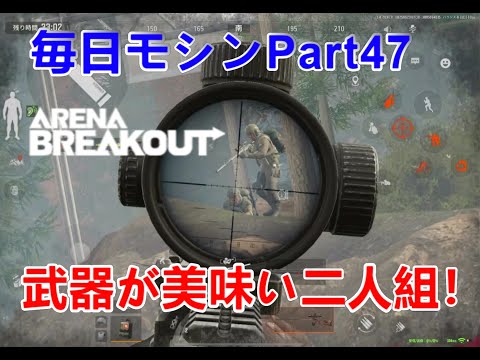 【Arena Breakout】武器が美味そうな二人組を見つけた！【アリブレ】【モシン・ナガン】