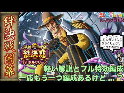 【トレクル】絆決戦vsボルサリーノ開幕!!通常だけどのんびりも出来ない!?虹色Planet のワンピーストレジャークルーズしっかり生配信#796【OPTC 絆決戦】