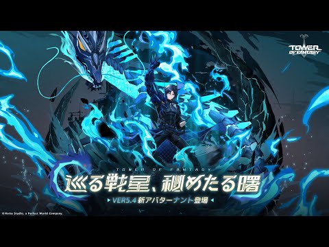 #幻塔 「潜龍とアビス」 #ナント アバターPV公開