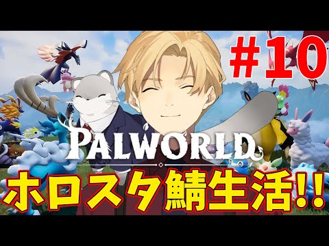 【Palworld パルワールド】本当の最終回 これまでのすべての仲間とともに戦う。ホロスタ鯖10日目！【岸堂天真/ホロスターズ】
