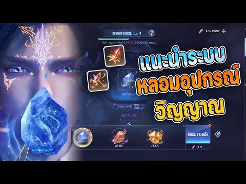 แนะนำระบบอุปกรณ์วิญญาณหลอมหา