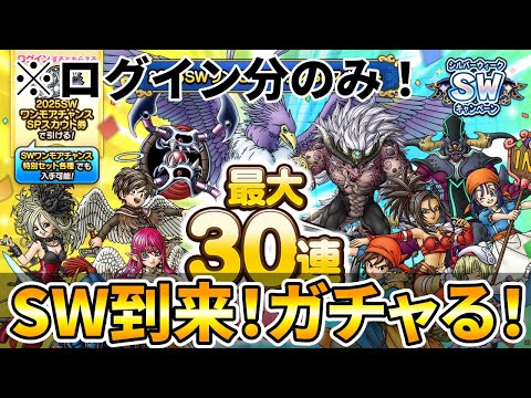 【ドラクエタクト】シルバーウィーク到来！【全鉄目指すガチャ１０連】