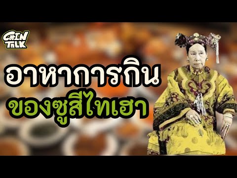 ประวัติศาสตร์จีนน่ารู้อาหารกา