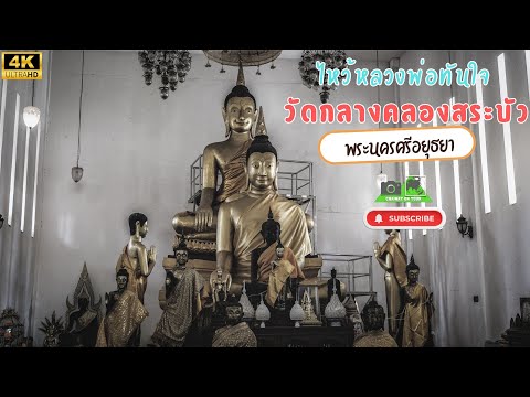 วัดกลางคลองสระบัวพระนครศรีอยุ