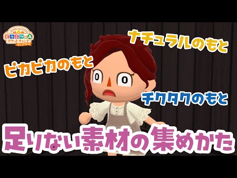 【ポケ森コンプリート】ナチュラル・ピカピカ・チクタクのもとが足りない！素材の集めかた「どうぶつの森ポケットキャンプコンプリート」#ポケ森