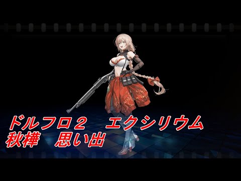 【ドルフロ２】秋樺　思い出
