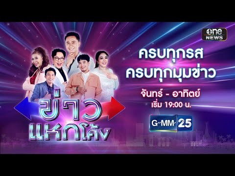 🔴Liveข่าวแหกโค้ง|วันที่17