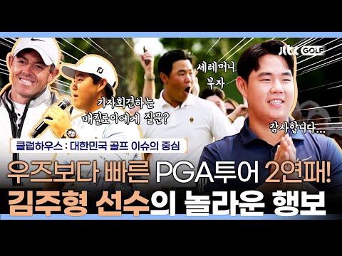 110년 만에 PGA투어 최연소 타이틀 방어 김주형! 통산 3승 그야말로 놀라운 행보! | 클럽하우스