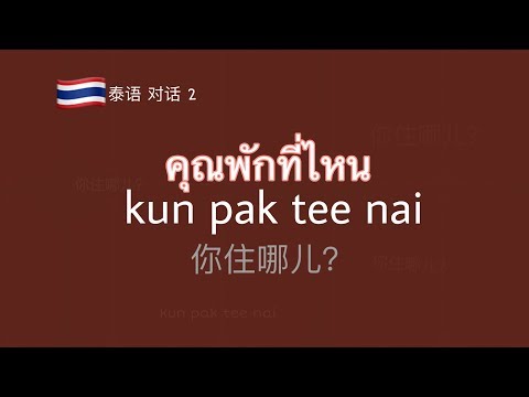 对话2คุณพักที่ไหนkunpaktee