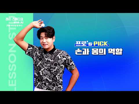 손과 몸의 역할｜문태환 프로