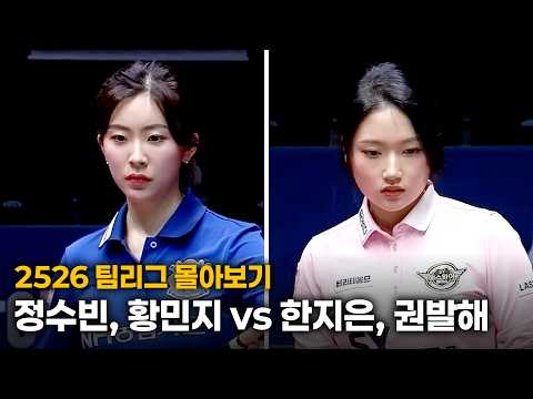 [2526 팀리그 몰아보기] NH농협카드 #정수빈 #황민지 vs 에스와이 #한지은 #권발해