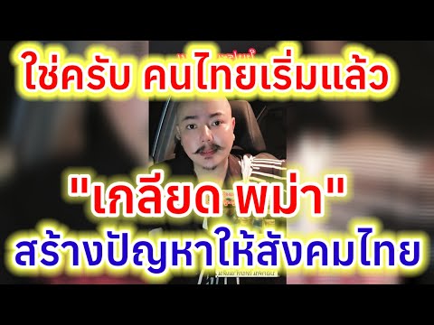 ทำไมคนไทยจึงเริ่มรังเกียจคนพม่