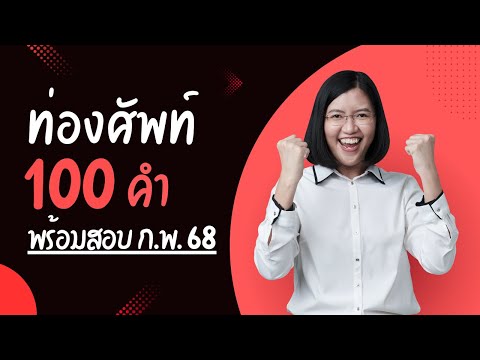 พี่รวิ ติวสอบราชการ ดูจบได้ศัพท์100คำ!!พร้อมสอบก.พ.ปี68พี่รวิติวสอบราชการ