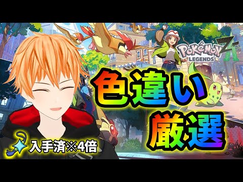 【ポケモンZA】23時M次元情報、雑談しながら色違い！初見さん大歓迎！ #Pokémon LEGENDS Z-A