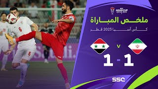 ملخص مباراة ايران 1( 5 ) – ( 3 ) 1 سوريا – كأس أسيا 2023