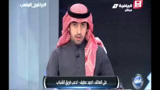 فيديو : حديث لاعب الشباب احمد عطيف عن عودته للملاعب ومستوى الفريق