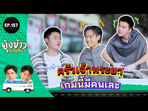 ยุ้งข้าวพาเพลินEP.157lครัวเ