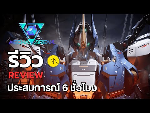 MechaBREAK(Demo):รีวิว-R