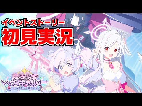 【ストーリー実況】魔法少女ヘヴィキャリバー～エラの野望と正義の資格～【ブルアカ】