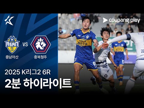 [2025 K리그2] 6R 충남아산 vs 충북청주 2분 하이라이트