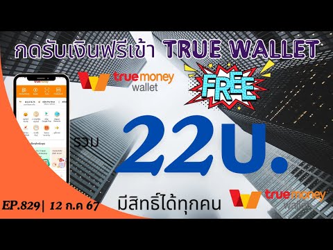 รับเงินเข้าTrueWalletฟรีๆร