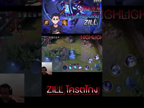 Zill:Rov:ZILLปรับใหม่โดน