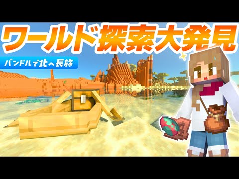 長旅で大収穫！！バンドルで長時間探索🎒水中陸上どこでも行くぞ⛵【マイクラ 統合版 マインクラフト】5