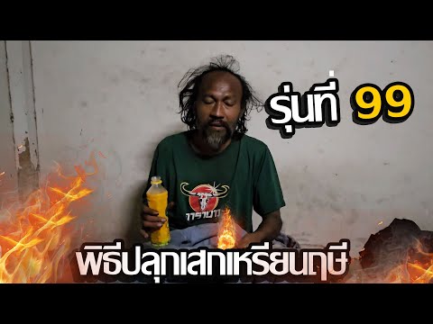 พิธีปลุกเสกเครื่องรางของขลังขอ