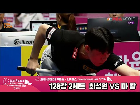 최성원vs마꽝 128강 2세트[2024 크라운해태 PBA 챔피언십]