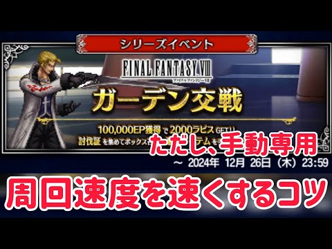 周回イベントを速く周回するコツ(手動専用) #ffbe