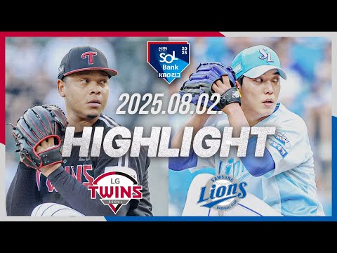 [LG트윈스 vs 삼성라이온즈] 8.2(토) 야구 하이라이트｜2025 신한 SOL뱅크 KBO리그｜KBO X TVING