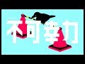 不可幸力 / Vaundy ：MUSIC VIDEO bilde