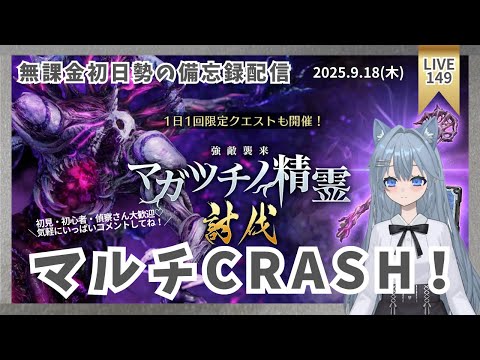 【FF7EC】 LIVE149／マガツチノ精霊CRASHマルチやるよ！ #りりクラ配信 #無課金 #低戦力 #ff7ec #evercrisis #ff7エバークライシス #エバクラ