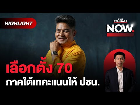 เทพไทเชื่อเลือกตั้ง70พรรคปร