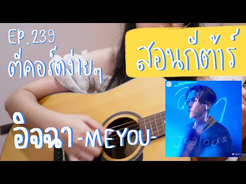 ตีคอร์ดง่ายๆEP239’เกา,ตีคอ