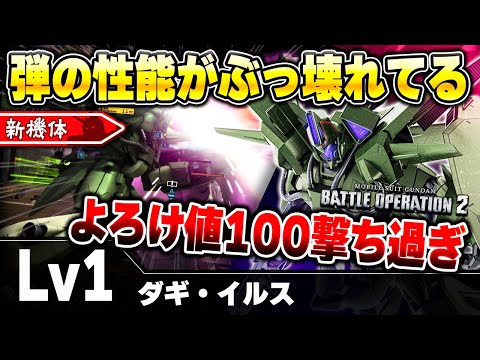 【新機体】弾が強過ぎてクスィー終わった！？蓄積200％をスラ撃ちする癖に高速機動射撃まであるのバケモノ過ぎて草ｗ耐久の低さで釣りあいとってる激ムズ機体【ダギ・イルス】-バトオペ2-