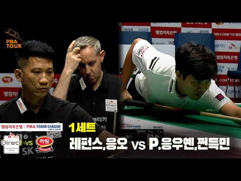 1세트 SK렌터카(레펀스,응오) vs 하림(P.응우옌,쩐득민)[웰컴저축은행 PBA 팀리그 25-26 1R]
