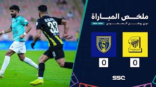 ملخص مباراة الاتحاد 0 – 0 التعاون – دوري روشن