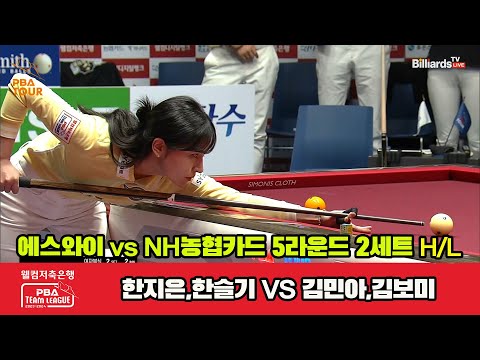 2세트 HL 에스와이(한지은,한슬기) vs NH농협카드(김민아,김보미)[웰컴저축은행 PBA 팀리그 2023-2024] 5R