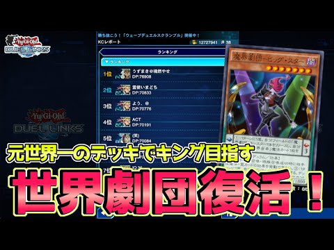〖月末キング企画〗月末ランクマなら昔の環境デッキでもキング行ける説【遊戯王デュエルリンクス】Yu-Gi-Oh Duel Links
