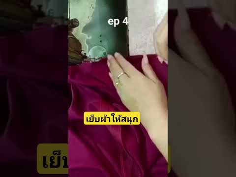 Warunee channel how to วารุณี สอนสร้างแพทเทิร์น เย็บผ้าสอนสร้างแพทเทิร์น