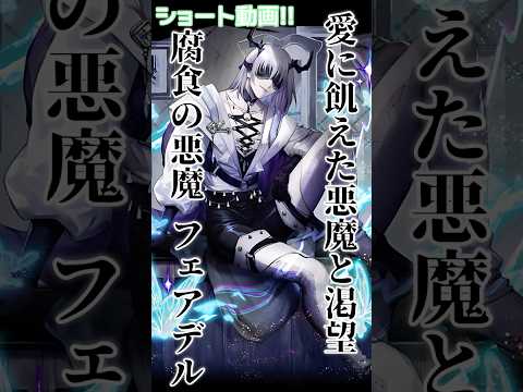 【逆転オセロニア】君はフェアデルを愛せる?腐食の悪魔は愛に飢えている #オセロニア #short動画