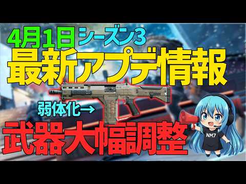 【CoD:BO7】4月1日最新アプデ情報紹介!シーズン3パッチノート武器調整大量に来た!