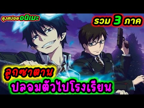 【สปอยอนิเมะ】ลูกซาตานปลอมตัวไปโ